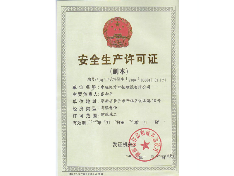 安全生產許可證